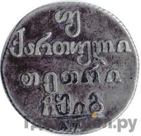 Двойной абаз 1812 года АТ Для Грузии