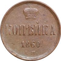 1 копейка 1860 года