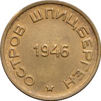 15 копеек 1946 года