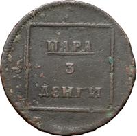 Пара - 3 денги 1771 года