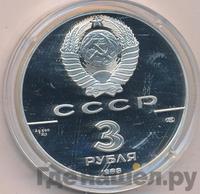 3 рубля 1988 года ЛМД