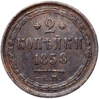 2 копейки 1858 года