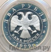 2 рубля 1999 года ММД