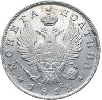 Полтина 1813 года