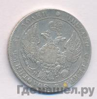 25 копеек 1833 года СПБ НГ