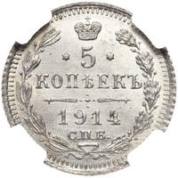 5 копеек 1914 года СПБ ВС