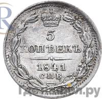 5 копеек 1841 года СПБ НГ
