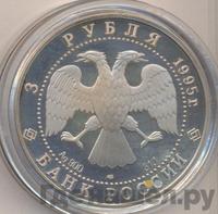 3 рубля 1995 года ЛМД