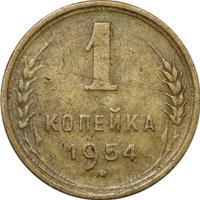 1 копейка 1954 года