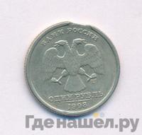 1 рубль 1998 года