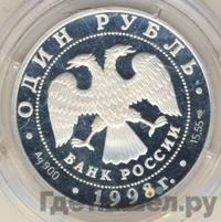 1 рубль 1998 года СПМД