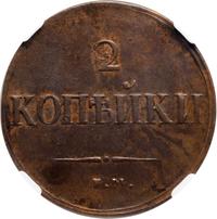 2 копейки 1837 года