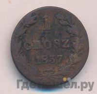 1 грош 1837 года