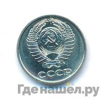 10 копеек 1973 года