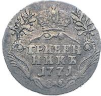 Гривенник 1771 года