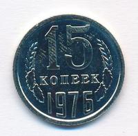 15 копеек 1976 года