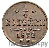 1/4 копейки 1872 года ЕМ