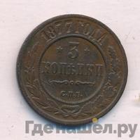 3 копейки 1877 года СПБ