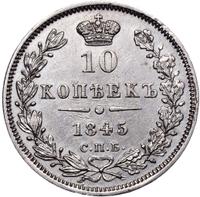 10 копеек 1845 года СПБ КБ