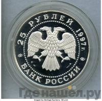 25 рублей 1997 года ММД