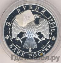 3 рубля 1994 года ЛМД