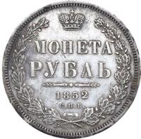 1 рубль 1852 года