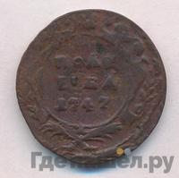 Полушка 1747 года