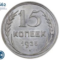 15 копеек 1925 года