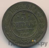 3 копейки 1883 года СПБ