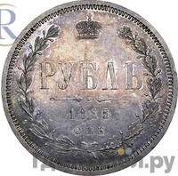 1 рубль 1865 года СПБ НФ