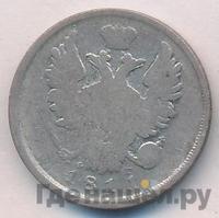 20 копеек 1811 года СПБ ФГ