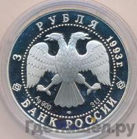 3 рубля 1993 года ЛМД