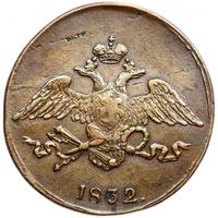 5 копеек 1832 года