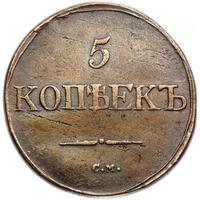 5 копеек 1832 года