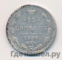 15 копеек 1868 года СПБ НI