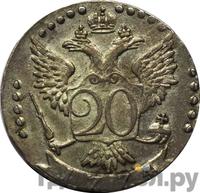 20 копеек 1774 года СПБ