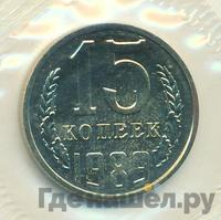 15 копеек 1989 года