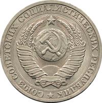 1 рубль 1987 года