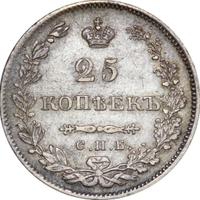 25 копеек 1831 года СПБ НГ
