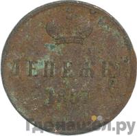 Денежка 1857 года