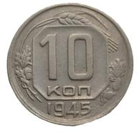 10 копеек 1945 года