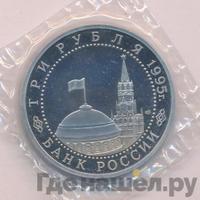 3 рубля 1995 года ММД