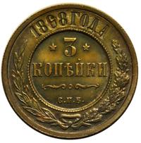 3 копейки 1898 года