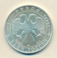 3 рубля 1995 года  Соболь