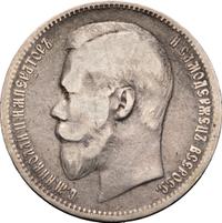 1 рубль 1897 года