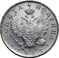 Полтина 1817 года