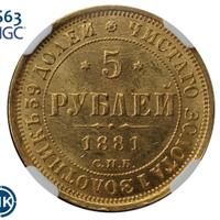 5 рублей 1881 года СПБ НФ