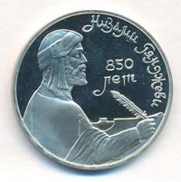 1 рубль 1991 года  Низами Гянджеви