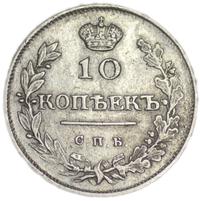 10 копеек 1815 года СПБ МФ
