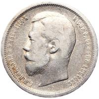 50 копеек 1899 года